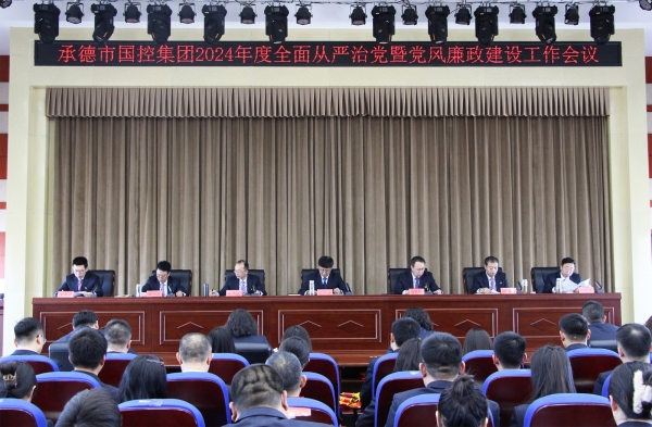 市乐动手机登录入口召开2024年度全面从严治党暨党风廉政建设工作会议